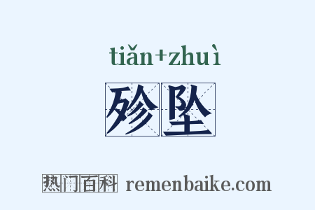 殄坠是什么意思的图片